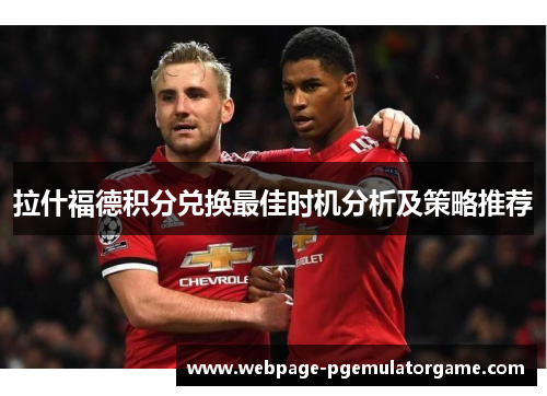 拉什福德积分兑换最佳时机分析及策略推荐