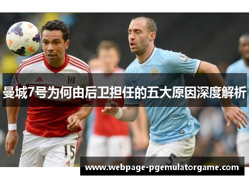 曼城7号为何由后卫担任的五大原因深度解析