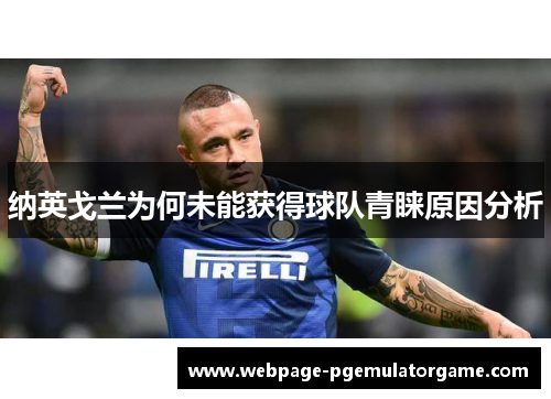 纳英戈兰为何未能获得球队青睐原因分析