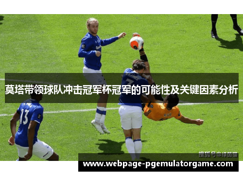 莫塔带领球队冲击冠军杯冠军的可能性及关键因素分析