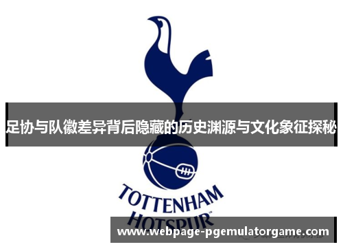 足协与队徽差异背后隐藏的历史渊源与文化象征探秘