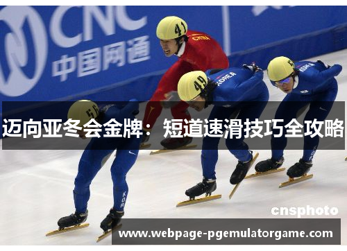迈向亚冬会金牌:短道速滑技巧全攻略 迈向亚冬会金牌:短道速滑技巧全攻略
