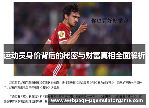运动员身价背后的秘密与财富真相全面解析 运动员身价背后的秘密与财富真相全面解析