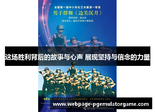 这场胜利背后的故事与心声 展现坚持与信念的力量