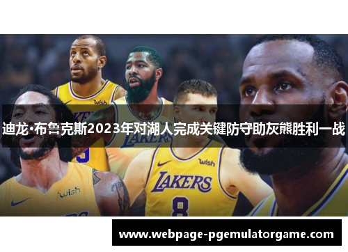 迪龙·布鲁克斯2023年对湖人完成关键防守助灰熊胜利一战