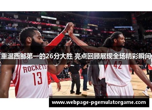 重温西部第一的26分大胜 亮点回顾展现全场精彩瞬间