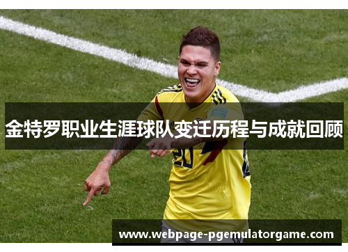 金特罗职业生涯球队变迁历程与成就回顾
