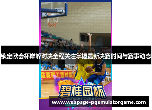 锁定欧会杯巅峰对决全程关注掌握最新决赛时间与赛事动态