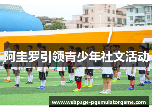 阿圭罗引领青少年社文活动