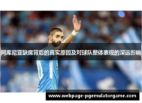 阿库尼亚缺席背后的真实原因及对球队整体表现的深远影响