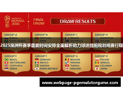 2025澳洲杯赛季重要时间安排全面解析助力球迷提前规划观赛行程 2025澳洲杯赛季重要时间安排全面解析助力球迷提前规划观赛行程