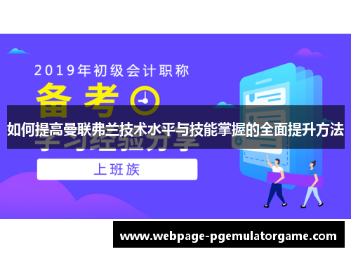如何提高曼联弗兰技术水平与技能掌握的全面提升方法 如何提高曼联弗兰技术水平与技能掌握的全面提升方法