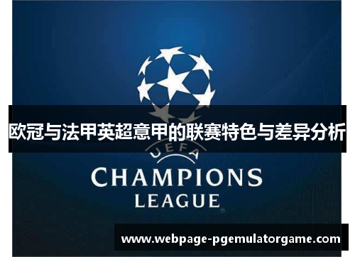 欧冠与法甲英超意甲的联赛特色与差异分析 欧冠与法甲英超意甲的联赛特色与差异分析