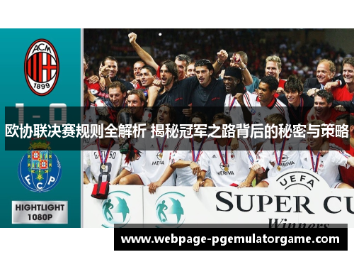 欧协联决赛规则全解析 揭秘冠军之路背后的秘密与策略