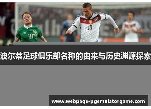 波尔蒂足球俱乐部名称的由来与历史渊源探索