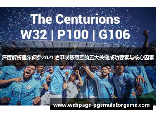 深度解析里尔问鼎2021法甲联赛冠军的五大关键成功要素与核心因素