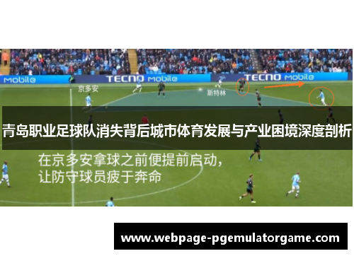 青岛职业足球队消失背后城市体育发展与产业困境深度剖析