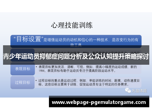 青少年运动员抑郁症问题分析及公众认知提升策略探讨