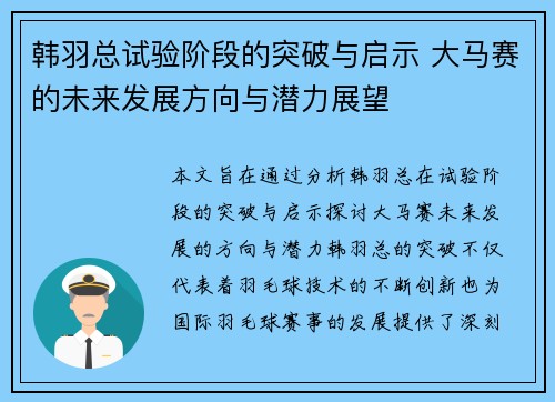 韩羽总试验阶段的突破与启示 大马赛的未来发展方向与潜力展望