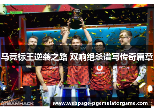 马竞标王逆袭之路 双响绝杀谱写传奇篇章