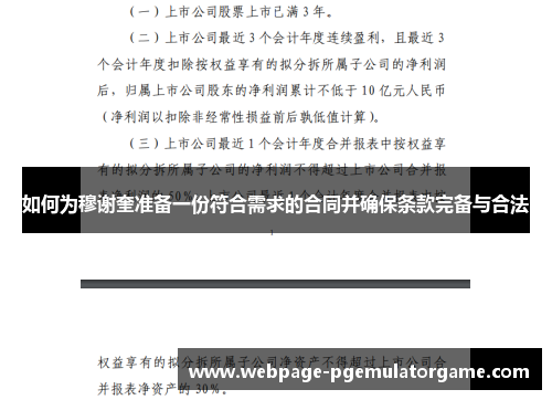 如何为穆谢奎准备一份符合需求的合同并确保条款完备与合法
