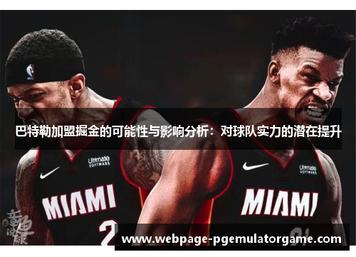 巴特勒加盟掘金的可能性与影响分析：对球队实力的潜在提升