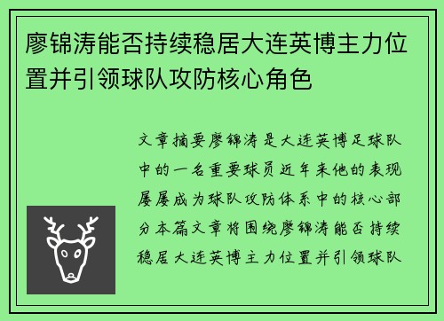 廖锦涛能否持续稳居大连英博主力位置并引领球队攻防核心角色