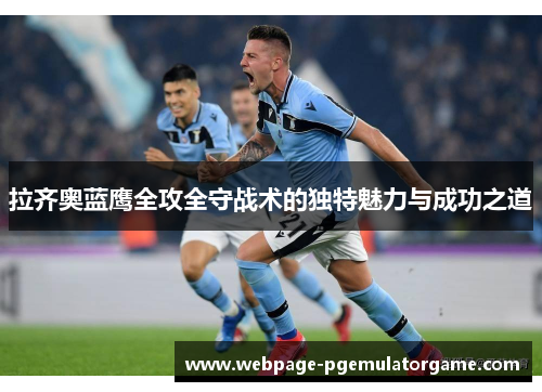 拉齐奥蓝鹰全攻全守战术的独特魅力与成功之道