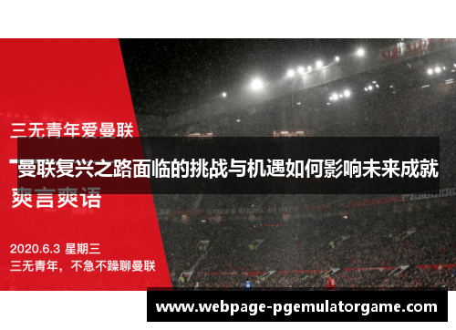 曼联复兴之路面临的挑战与机遇如何影响未来成就