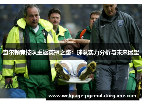 查尔顿竞技队重返英冠之路：球队实力分析与未来展望