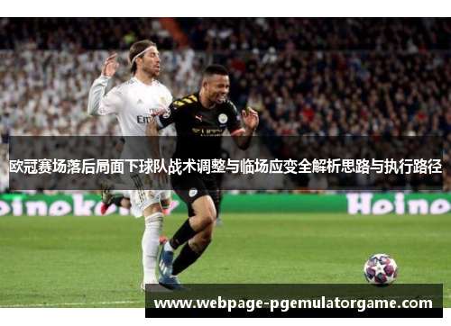 欧冠赛场落后局面下球队战术调整与临场应变全解析思路与执行路径