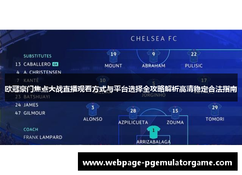 欧冠豪门焦点大战直播观看方式与平台选择全攻略解析高清稳定合法指南