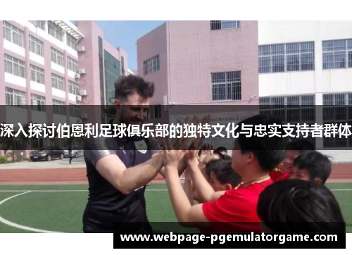 深入探讨伯恩利足球俱乐部的独特文化与忠实支持者群体