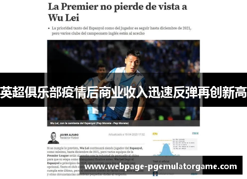 英超俱乐部疫情后商业收入迅速反弹再创新高
