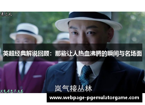 英超经典解说回顾：那些让人热血沸腾的瞬间与名场面