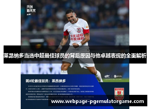 莱昂纳多当选中超最佳球员的背后原因与他卓越表现的全面解析