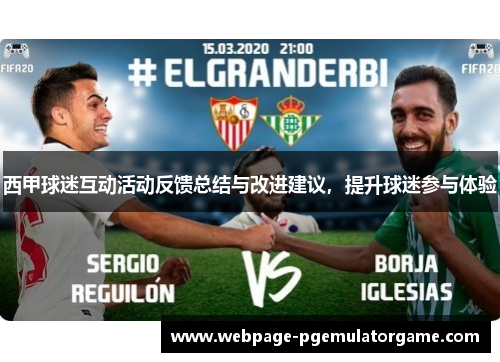 西甲球迷互动活动反馈总结与改进建议，提升球迷参与体验