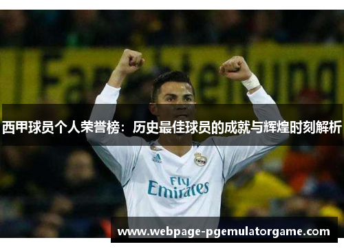 西甲球员个人荣誉榜：历史最佳球员的成就与辉煌时刻解析