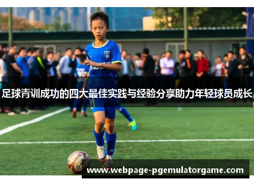 足球青训成功的四大最佳实践与经验分享助力年轻球员成长