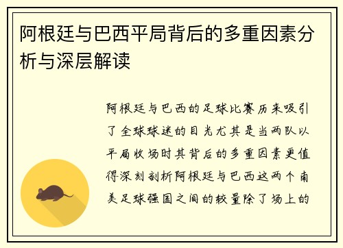 阿根廷与巴西平局背后的多重因素分析与深层解读