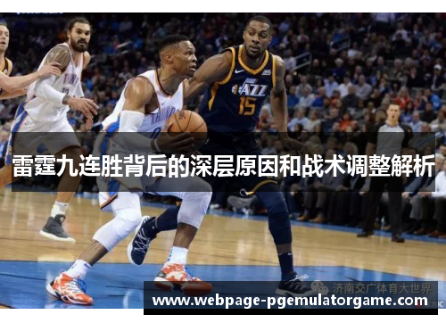 雷霆九连胜背后的深层原因和战术调整解析