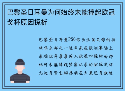巴黎圣日耳曼为何始终未能捧起欧冠奖杯原因探析