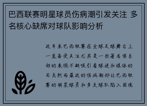 巴西联赛明星球员伤病潮引发关注 多名核心缺席对球队影响分析