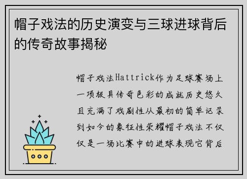 帽子戏法的历史演变与三球进球背后的传奇故事揭秘