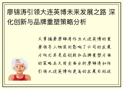 廖锦涛引领大连英博未来发展之路 深化创新与品牌重塑策略分析