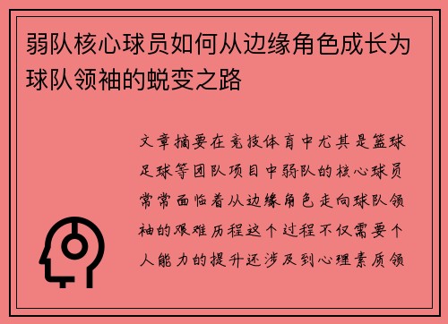 弱队核心球员如何从边缘角色成长为球队领袖的蜕变之路