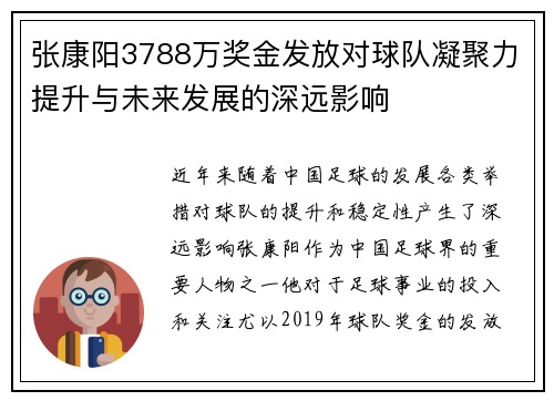 张康阳3788万奖金发放对球队凝聚力提升与未来发展的深远影响