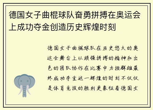 德国女子曲棍球队奋勇拼搏在奥运会上成功夺金创造历史辉煌时刻