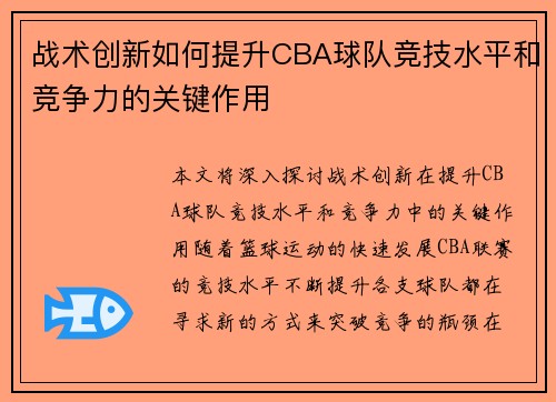 战术创新如何提升CBA球队竞技水平和竞争力的关键作用