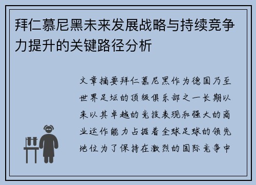 拜仁慕尼黑未来发展战略与持续竞争力提升的关键路径分析